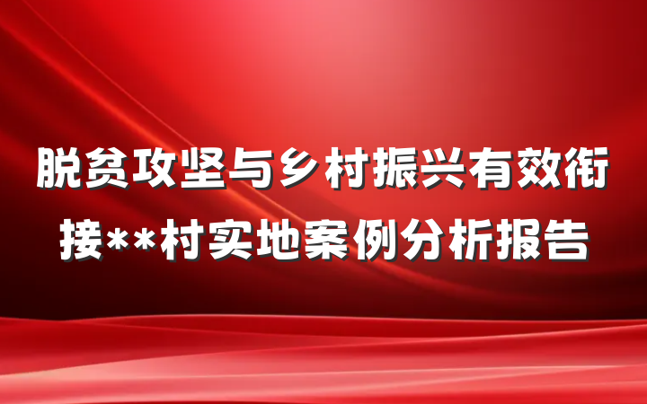 脱贫攻坚与乡村振兴有效衔接**村实地案例分析报告