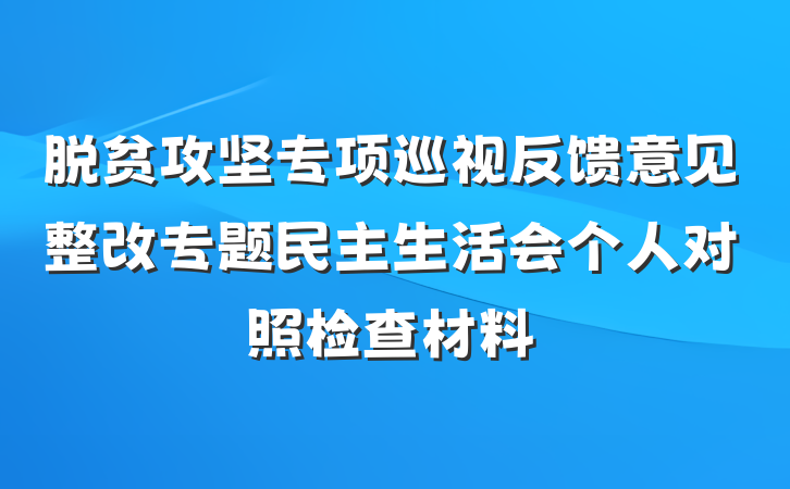 脱贫攻坚专项巡视反馈意见整改专题民主生活会个人对照检查材料