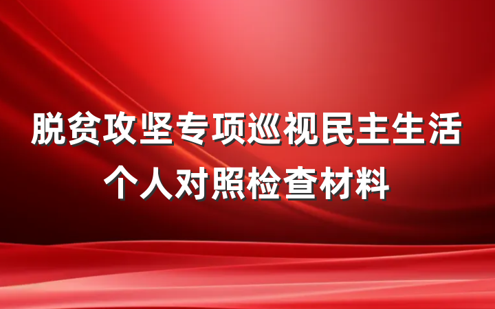 脱贫攻坚专项巡视民主生活个人对照检查材料
