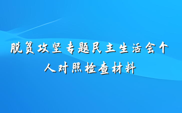 脱贫攻坚专题民主生活会个人对照检查材料