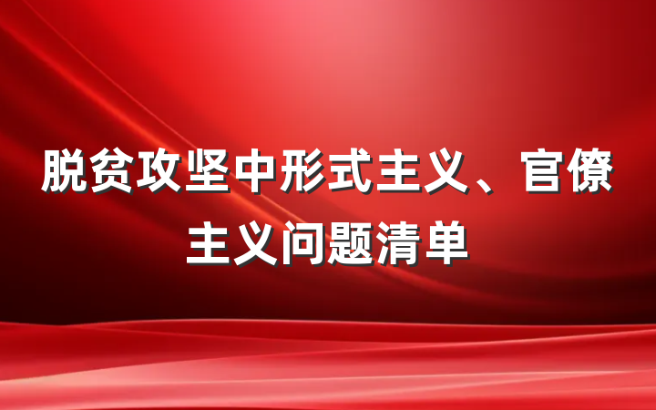 脱贫攻坚中形式主义、官僚主义问题清单