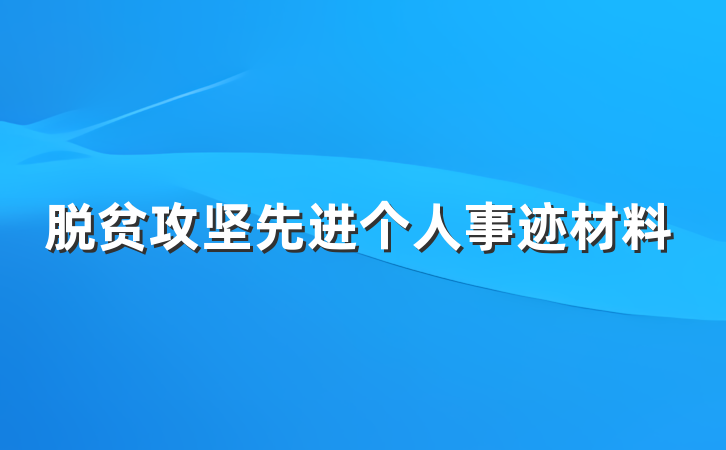脱贫攻坚先进个人事迹材料