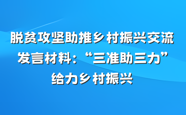 脱贫攻坚助推乡村振兴交流发言材料：“三准助三力”给力乡村振兴