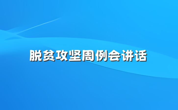 脱贫攻坚周例会讲话