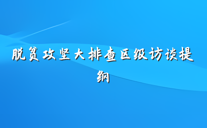 脱贫攻坚大排查区级访谈提纲
