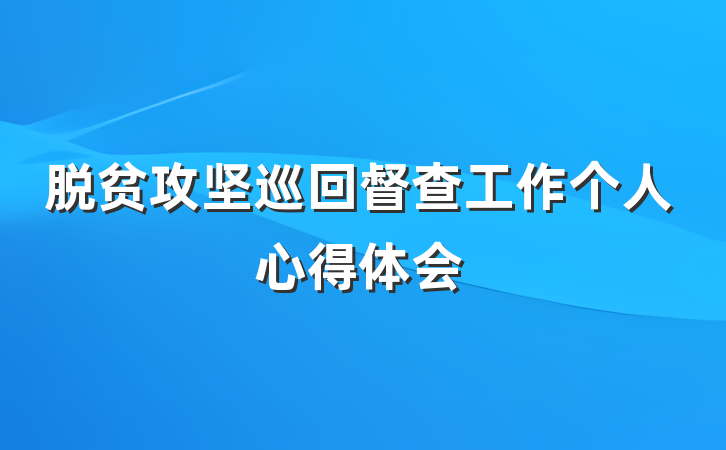脱贫攻坚巡回督查工作个人心得体会