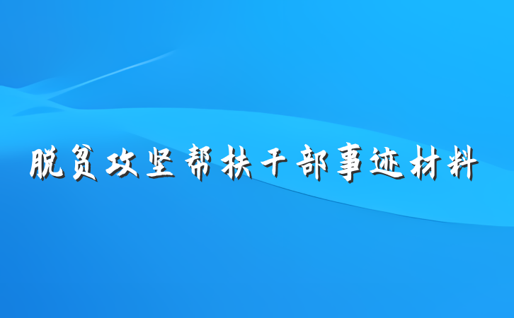 脱贫攻坚帮扶干部事迹材料