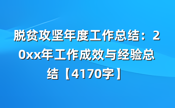 脱贫攻坚年度工作总结：20xx年工作成效与经验总结【4170字】