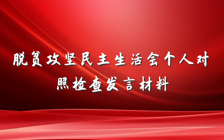 脱贫攻坚民主生活会个人对照检查发言材料