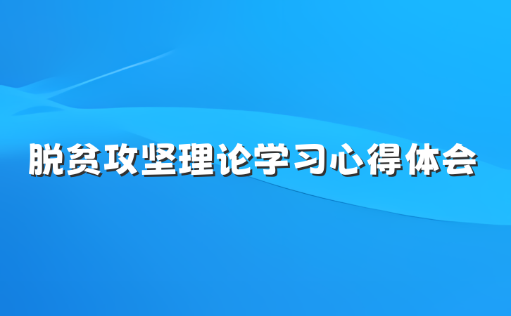 脱贫攻坚理论学习心得体会