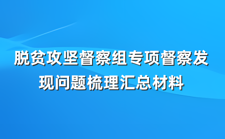 脱贫攻坚督察组专项督察发现问题梳理汇总材料