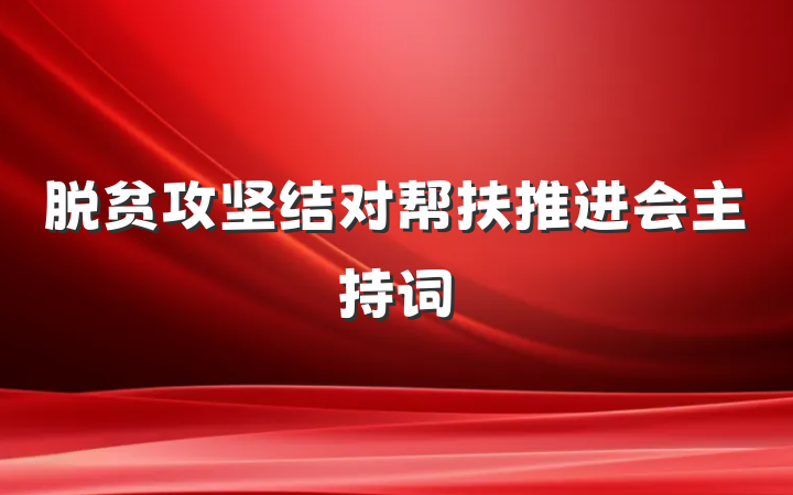 脱贫攻坚结对帮扶推进会主持词