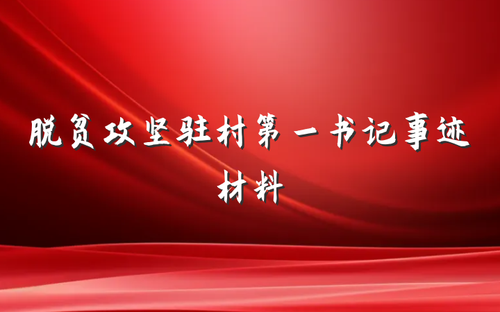 脱贫攻坚驻村第一书记事迹材料