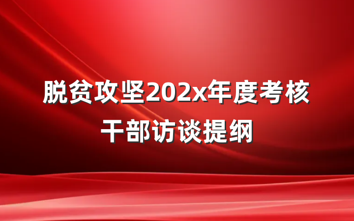 脱贫攻坚202x年度考核干部访谈提纲