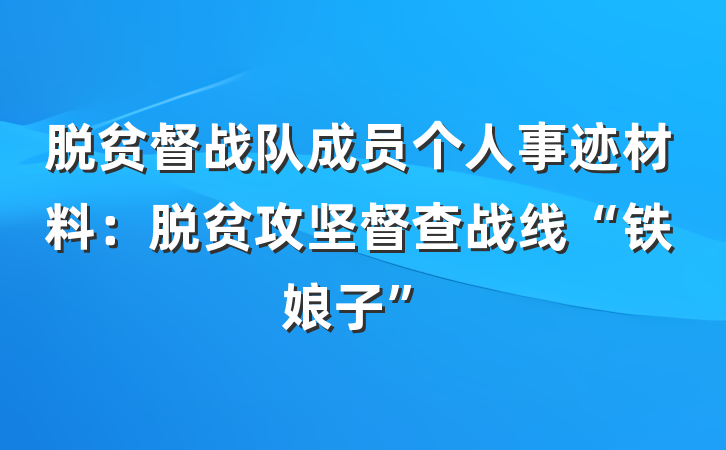 脱贫督战队成员个人事迹材料：脱贫攻坚督查战线“铁娘子”