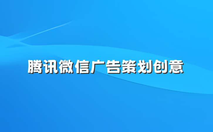 腾讯微信广告策划创意