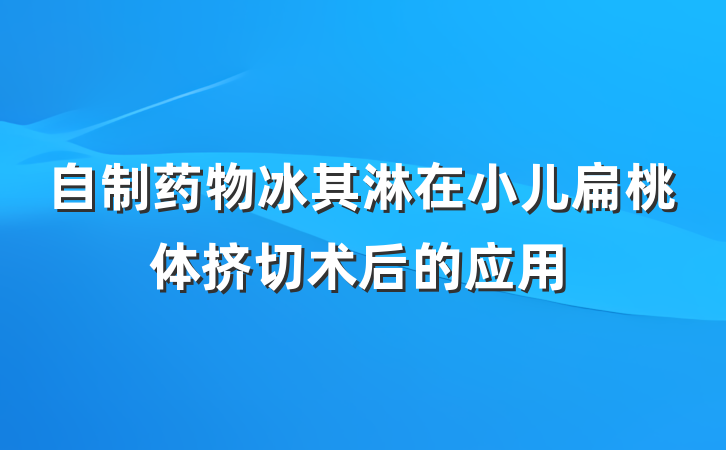 自制药物冰其淋在小儿扁桃体挤切术后的应用