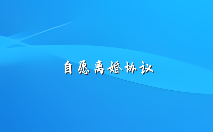 自愿离婚协议