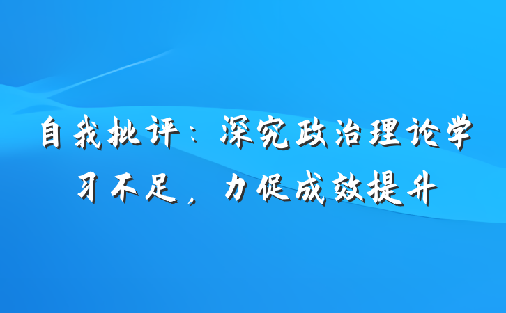 自我批评：深究政治理论学习不足，力促成效提升