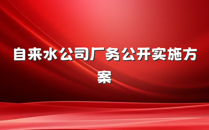 自来水公司厂务公开实施方案