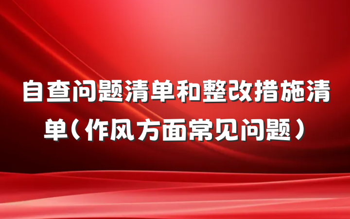 自查问题清单和整改措施清单（作风方面常见问题）