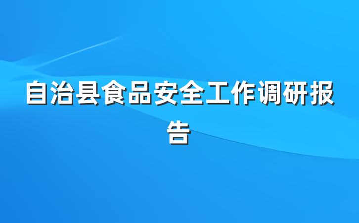 自治县食品安全工作调研报告