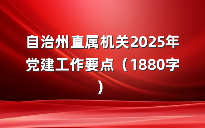 自治州直属机关2025年党建工作要点（1880字）
