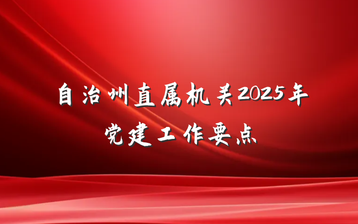 自治州直属机关2025年党建工作要点
