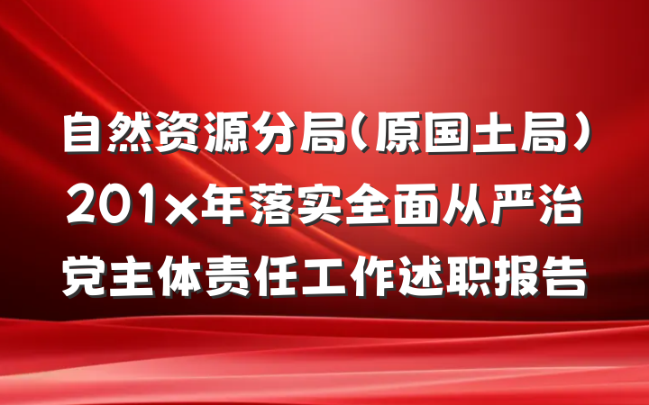 自然资源分局（原国土局）201x年落实全面从严治党主体责任工作述职报告