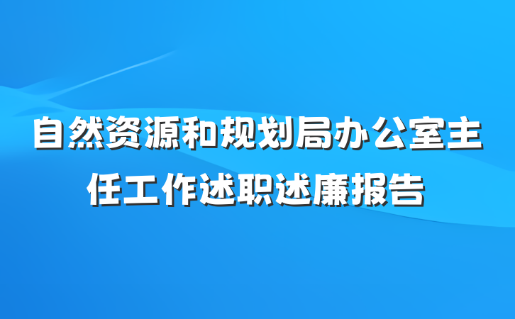 自然资源和规划局办公室主任工作述职述廉报告