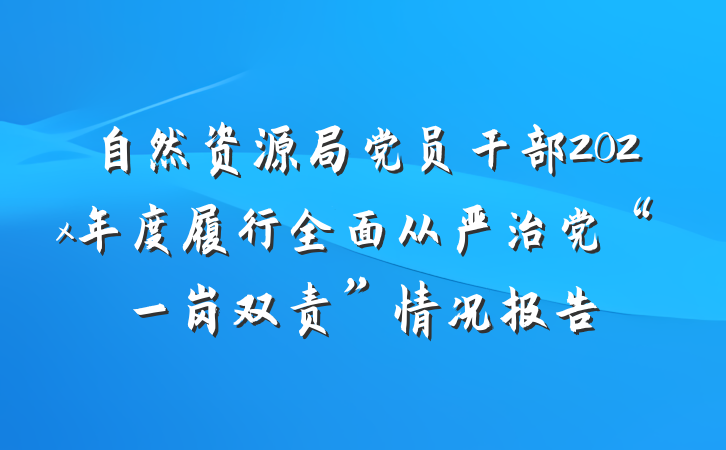 自然资源局党员干部202x年度履行全面从严治党“一岗双责”情况报告