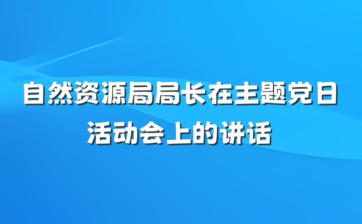 自然资源局局长在主题党日活动会上的讲话