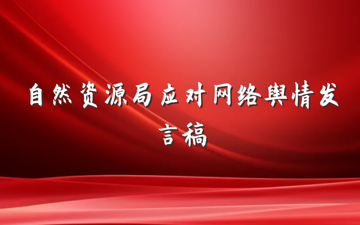 自然资源局应对网络舆情发言稿