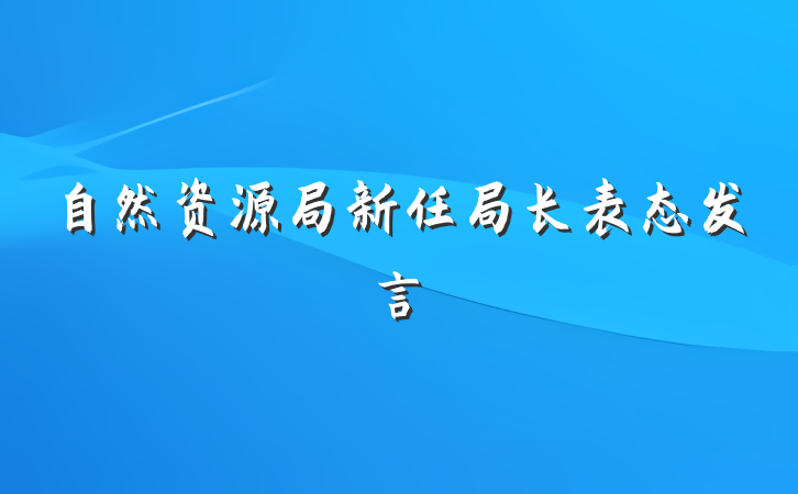 自然资源局新任局长表态发言
