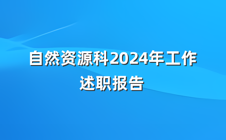 自然资源科2024年工作述职报告