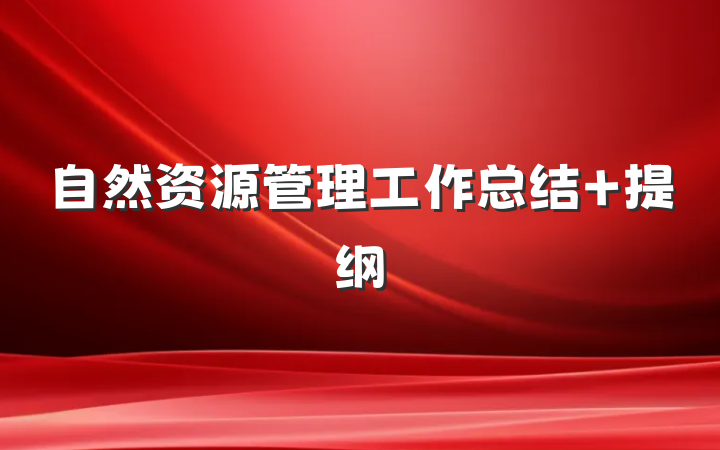 自然资源管理工作总结 提纲