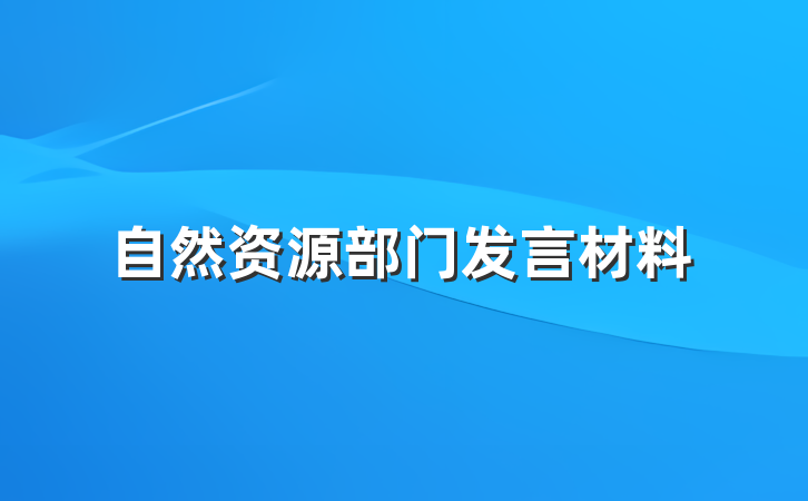 自然资源部门发言材料