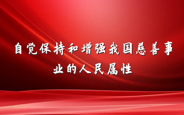 自觉保持和增强我国慈善事业的人民属性