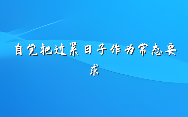 自觉把过紧日子作为常态要求