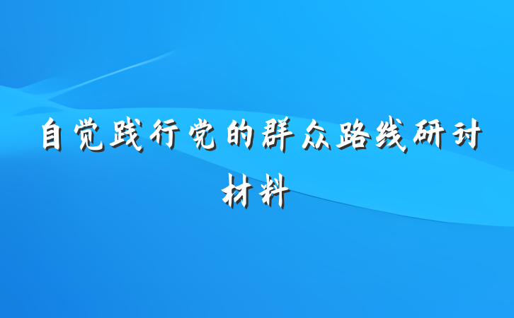 自觉践行党的群众路线研讨材料