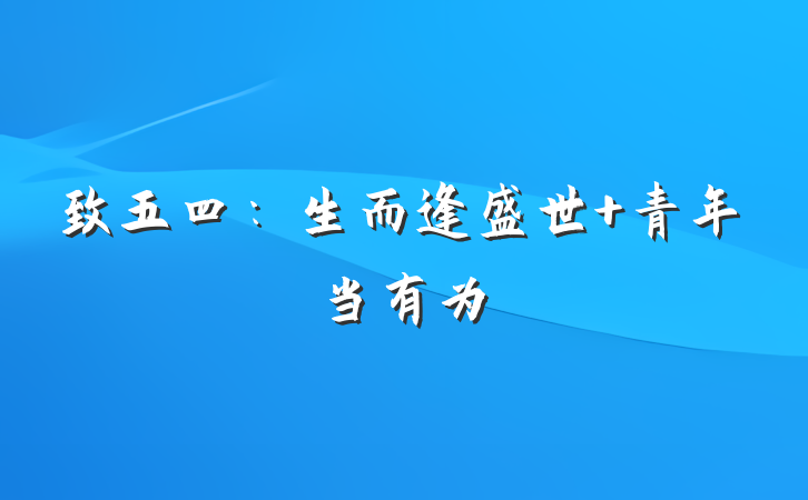 致五四：生而逢盛世 青年当有为