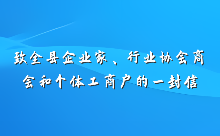 致全县企业家、行业协会商会和个体工商户的一封信