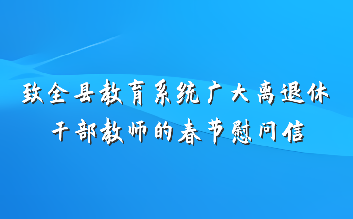 致全县教育系统广大离退休干部教师的春节慰问信