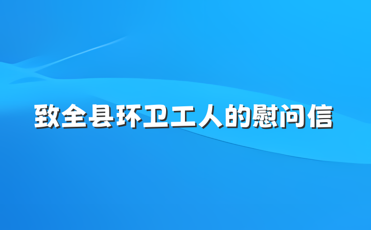 致全县环卫工人的慰问信