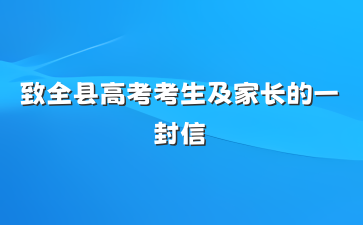 致全县高考考生及家长的一封信