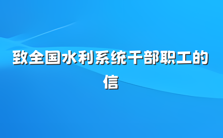 致全国水利系统干部职工的信