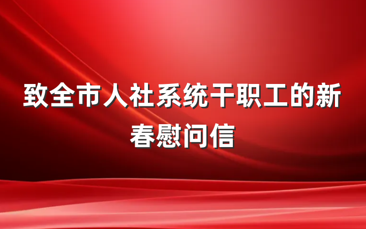 致全市人社系统干职工的新春慰问信
