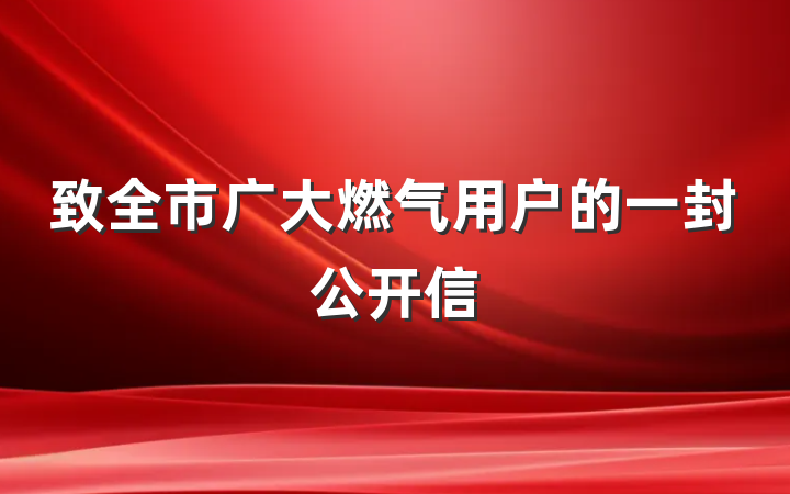 致全市广大燃气用户的一封公开信