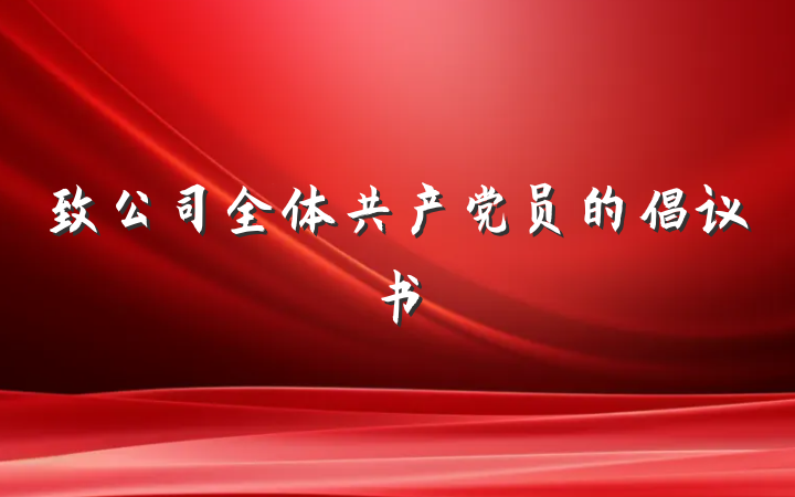 致公司全体共产党员的倡议书