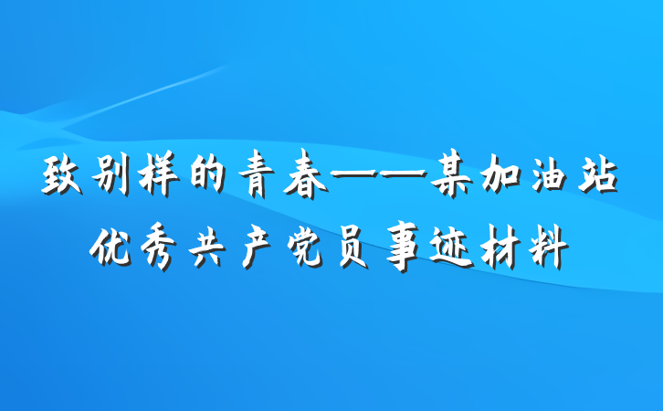 致别样的青春——某加油站优秀共产党员事迹材料
